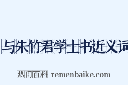 与朱竹君学士书近义词是什么意思的图片
